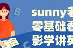 Sunny老师讲英语《看电影学零基础英语 (四维系统课) 》