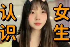 最绅士《认识女生》，男士恋爱社交进阶指南