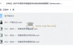【申论】2027年国省考相丽君申论政治素养刷题班