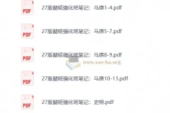 2027考研政治 腿姐 强化班笔记 刷题计划