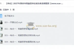 【申论】2027年国省考相丽君申论政治素养刷题班