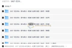 2027 讲与练大一轮复习全新方案 （高三）（语数英物化生史地）
