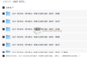 2027 讲与练大一轮复习全新方案 （高三）（语数英物化生史地）