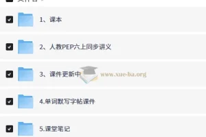 2026新英语小学六年级上册学习视频资料合集 28.5GB