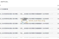 2027年马克政治理论+常识判断历年真题刷题课——马克