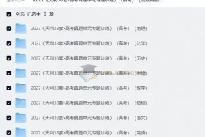 2027 天利38套•高考真题单元专题训练 （高考）（语数英物化生史地）