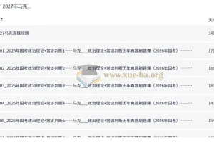 2027年马克政治理论+常识判断历年真题刷题课——马克