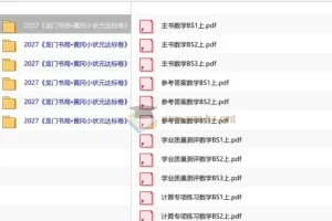 2027 黄冈小状元达标卷 （1-6年级上）（数学）（北师版）