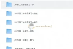 2026秋 高考数学•学而思四季讲义 启航+腾飞