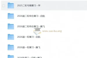 2026秋 高考数学•学而思四季讲义 启航+腾飞