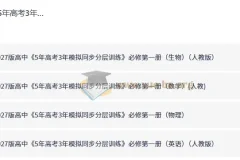 5年高考3年模拟同步分层训练
