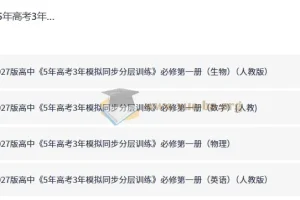 5年高考3年模拟同步分层训练