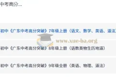 广东中考高分突破 789年级