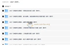 2027 高考真题分类汇编暨考点精炼 （数学）