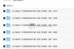 2027高中 天星教育特快专递 新高三检测卷（2期）（语文、数学、英语、物理、生物、化学）