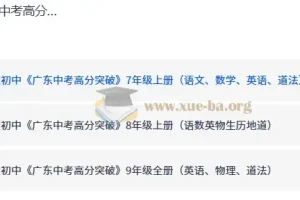 广东中考高分突破 789年级