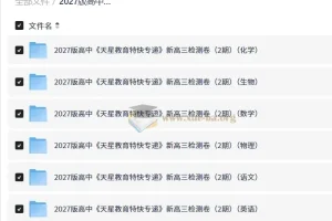 2027高中 天星教育特快专递 新高三检测卷（2期）（语文、数学、英语、物理、生物、化学）