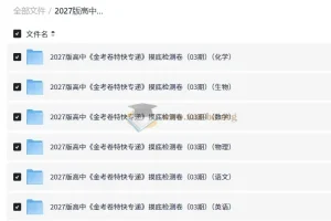 2027高中 金考卷特快专递 摸底检测卷（03期）（语文、数学、英语、物理、生物、化学）