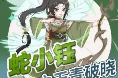 儿童睡前故事《蛇小钰之天青破晓》 奇喵宇宙