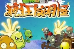 儿童睡前故事《植物大战僵尸之疯狂发明怪》