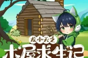儿童有声剧《龙小天之木屋求生记》《龙小天之木屋求生记2.0》 咕噜谷播讲