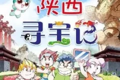 儿童睡前故事《大中华寻宝记 · 陕西寻宝记》