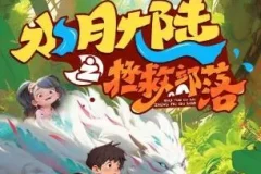 保林叔叔讲《水月大陆2:拯救部落》