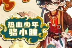 儿童睡前故事《热血少年骆小瞳》 奇喵宇宙