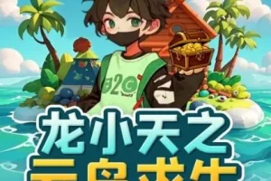 儿童有声剧《龙小天之云岛求生》 咕噜谷播讲 2390集