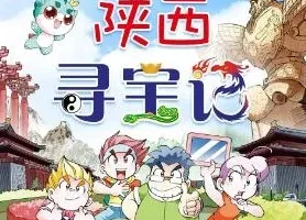 儿童睡前故事《大中华寻宝记 · 陕西寻宝记》