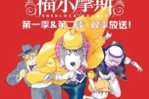 儿童睡前故事《大侦探福尔摩斯1&2季 》小学生版
