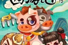 儿童睡前故事《小猪屏蓬历险记：西游记前传》