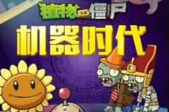 儿童睡前故事《植物大战僵尸之机器时代》