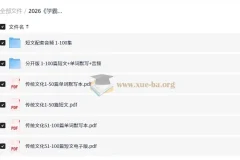 2026 学霸有道•传统文化100篇积累3500词 （初高）（英语）