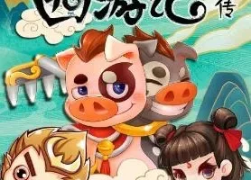 儿童睡前故事《小猪屏蓬历险记：西游记前传》