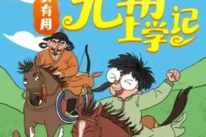 儿童睡前故事《吴有用·元朝上学记》